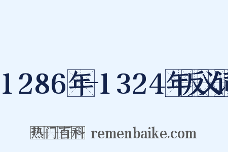 1286年-1324年反义词是什么意思的图片